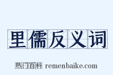 里儒反义词是什么意思的图片